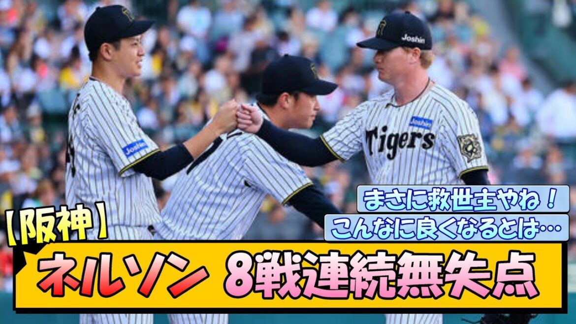 【阪神】新勝ちパの一角・ネルソン 8戦連続無失点 【阪神】新勝ちパの一角・ネルソン 8戦連続無失点