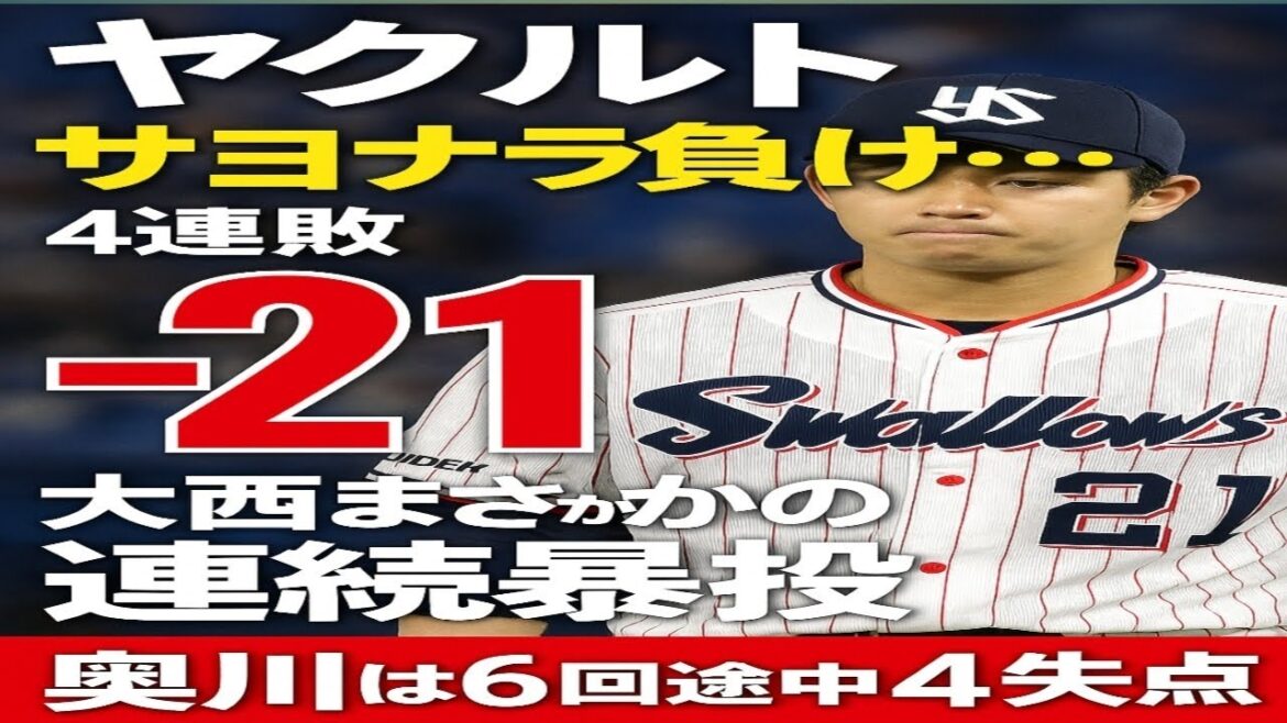 【ヤクルト】ロッテにサヨナラ負け...4連敗で昨季超えの借金ワースト“21” 9回バウマン乱調から、大西まさかの連続暴投 奥川は6回途中4失点