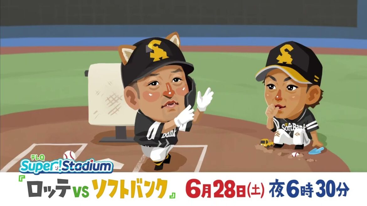 【テレQ中継2025】ロッテvsソフトバンク（6/28土18時30分）