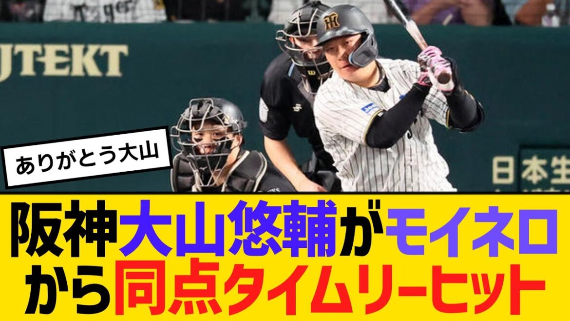 阪神・大山悠輔がSBモイネロから同点タイムリーヒット　【ネットの反応】【反応集】