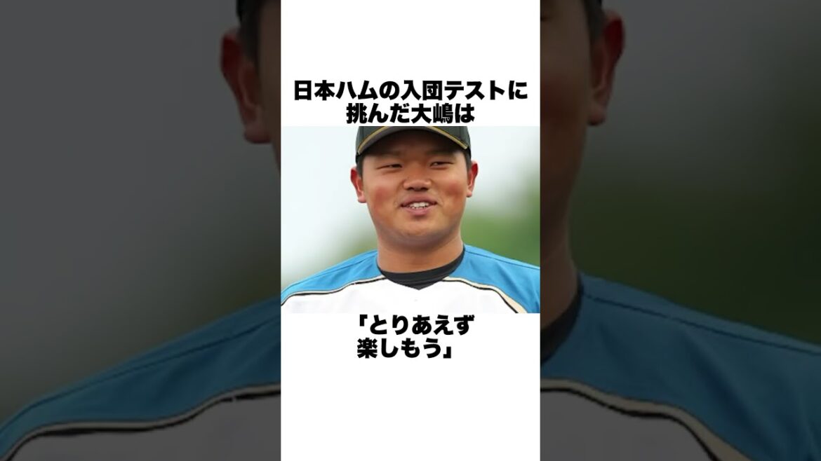 「硬式野球未経験でドラフト指名」大嶋匠についての雑学#野球 #野球雑学 #日本ハムファイターズ