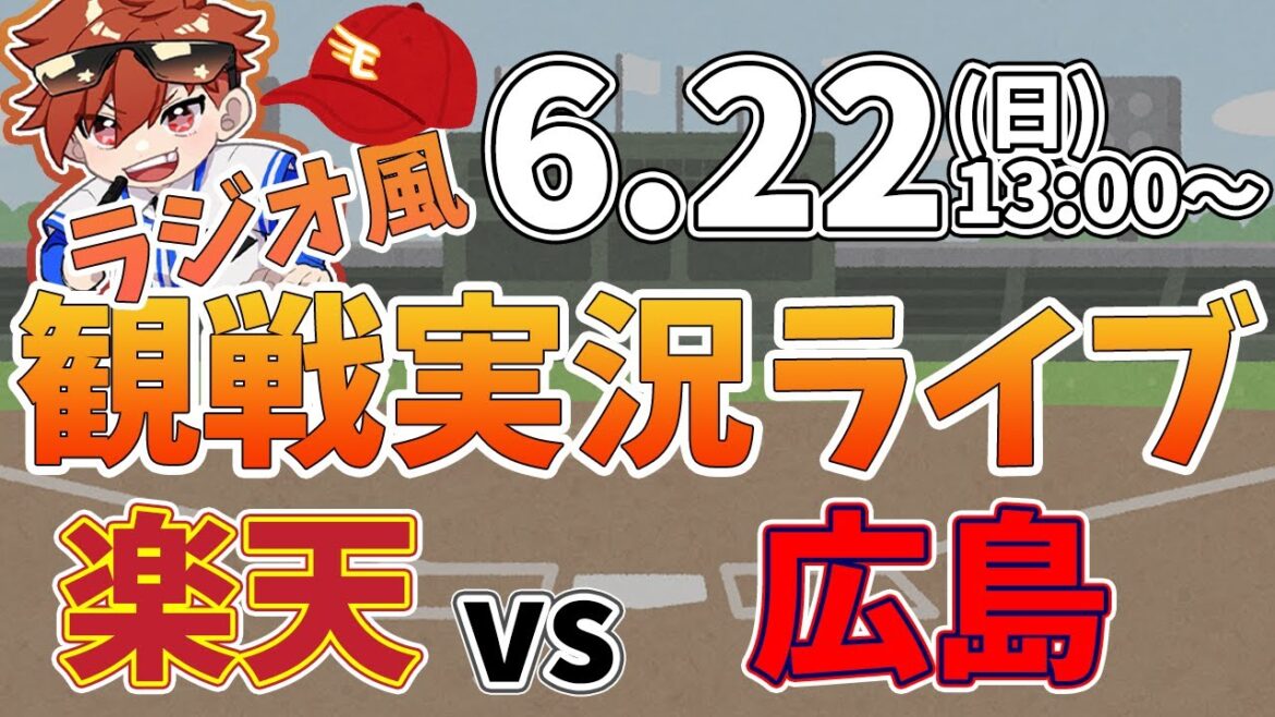 楽天イーグルス VS 広島東洋カープ 6/22【ラジオ実況風同時観戦視聴配信ライブ】