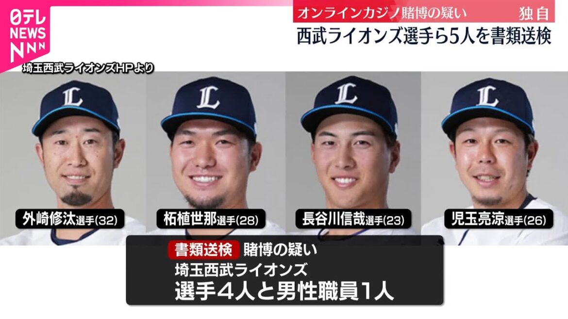 【書類送検】埼玉西武ライオンズの外崎修汰選手ら5人 オンカジ賭博容疑ー埼玉県警 【書類送検】埼玉西武ライオンズの外崎修汰選手ら5人 オンカジ賭博容疑ー埼玉県警