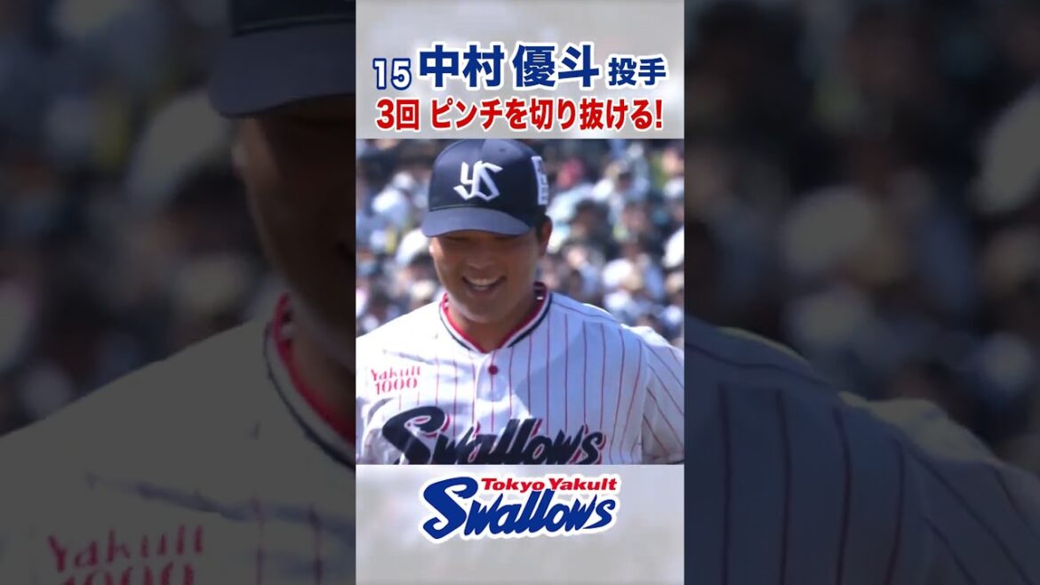 中村優斗投手 3回 ピンチを切り抜ける！ #swallows #中村優斗 #shorts
