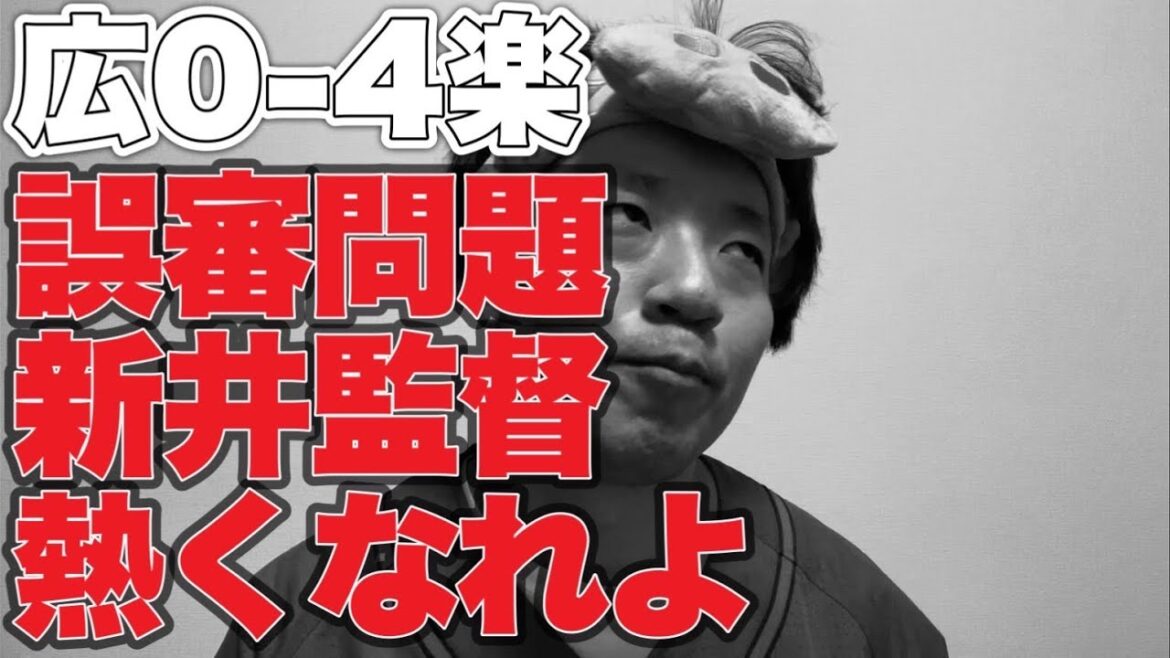 【誤審問題】新井監督熱くなってくれよ【広島東洋カープ0-4東北楽天ゴールデンイーグルス】