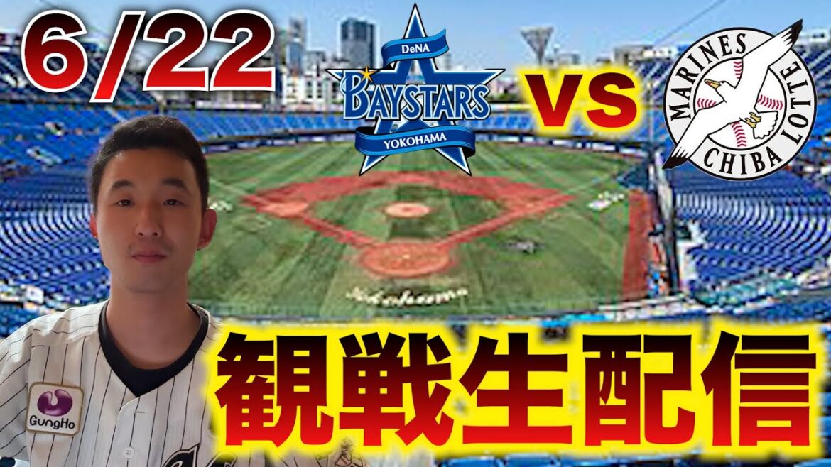 【バウアーvsボス】6/22 横浜DeNAベイスターズvs千葉ロッテマリーンズ 3回戦 観戦生配信 【バウアーvsボス】6/22 横浜DeNAベイスターズvs千葉ロッテマリーンズ 3回戦 観戦生配信