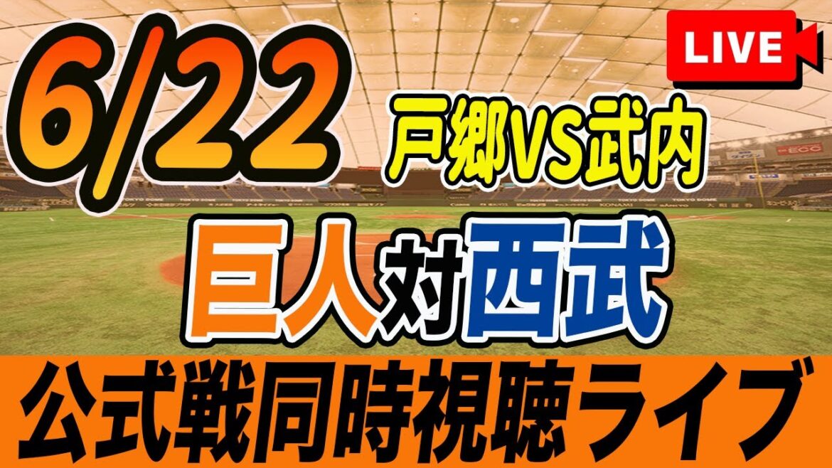 【巨人/同時視聴】6/22巨人対西武ライオンズ交流戦を観戦しながら雑談しようライブ配信 読売ジャイアンツ 観戦ライブ 【巨人/同時視聴】6/22巨人対西武ライオンズ交流戦を観戦しながら雑談しようライブ配信 読売ジャイアンツ 観戦ライブ