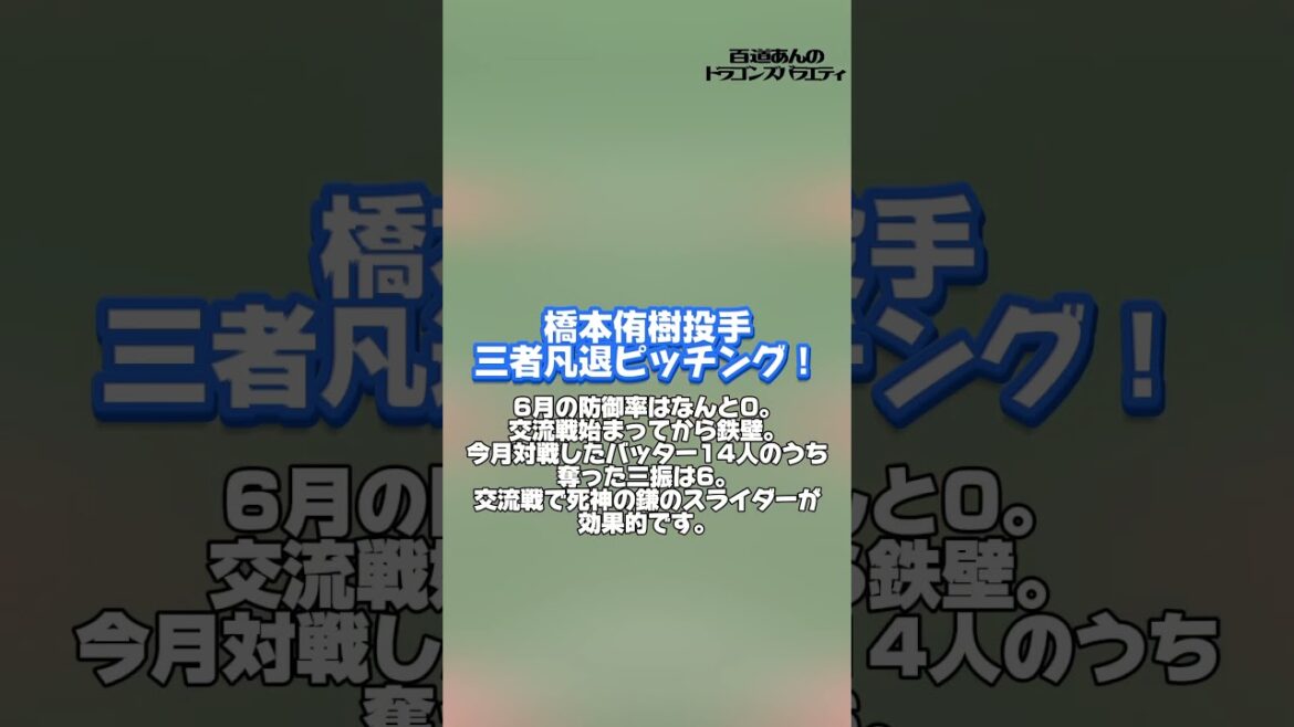 6/20 どらポジハイライト#dragons#中日ド　ラゴンズ#大野雄大　投手#橋本侑樹　投手#細川成也　選手#どらポジ#どらポジハイライト