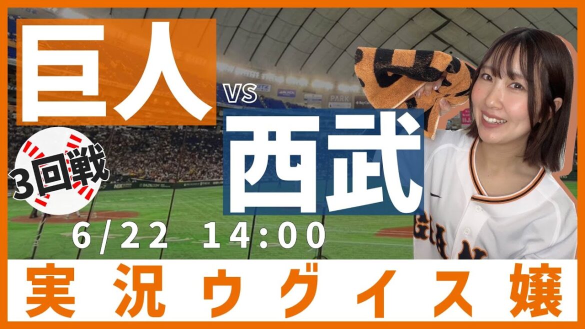 巨人 vs 埼玉西武【実況ウグイス嬢】6/22 巨人 vs 埼玉西武【実況ウグイス嬢】6/22