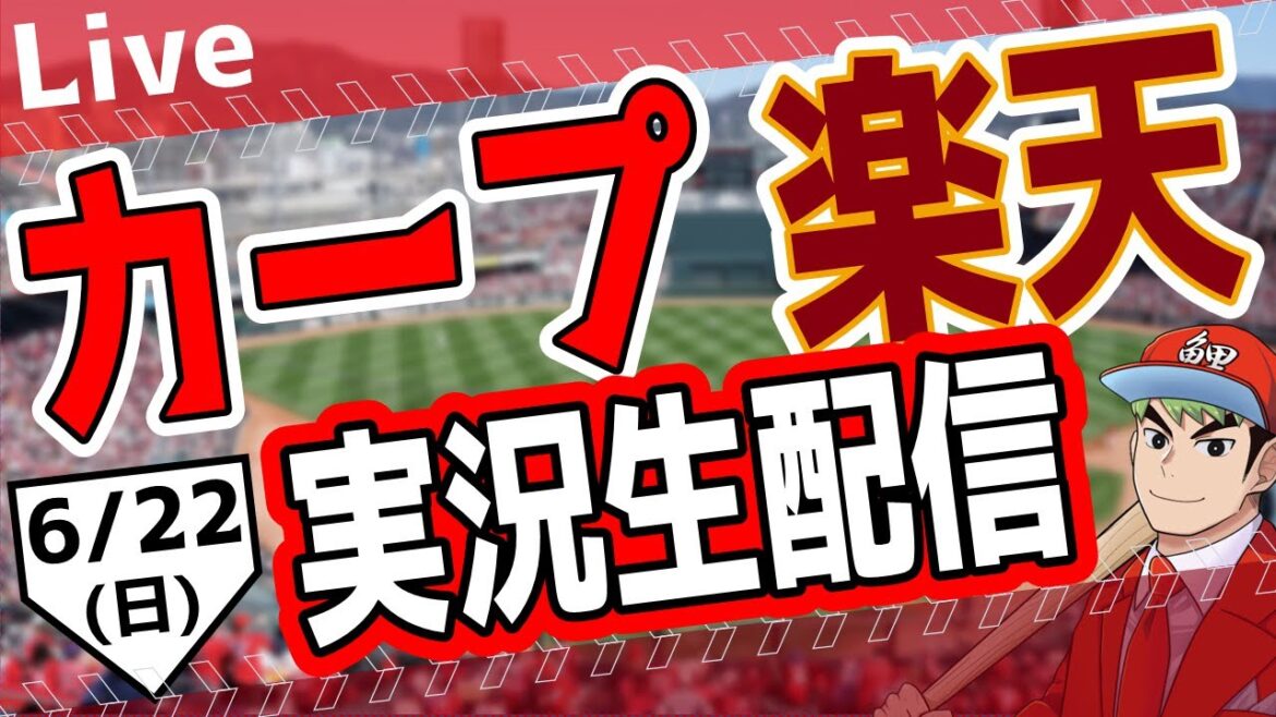 【タテ型配信】【カープ ライブ】6/22(日)　カープ 対 東北楽天ゴールデンイーグルスを応援するライブ！広島戦を生配信中！！ #プロ野球　#広島東洋カープ  #カープ  　#shorts