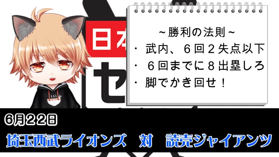 交流戦最終戦　埼玉西武ライオンズVS読売ジャイアンツ