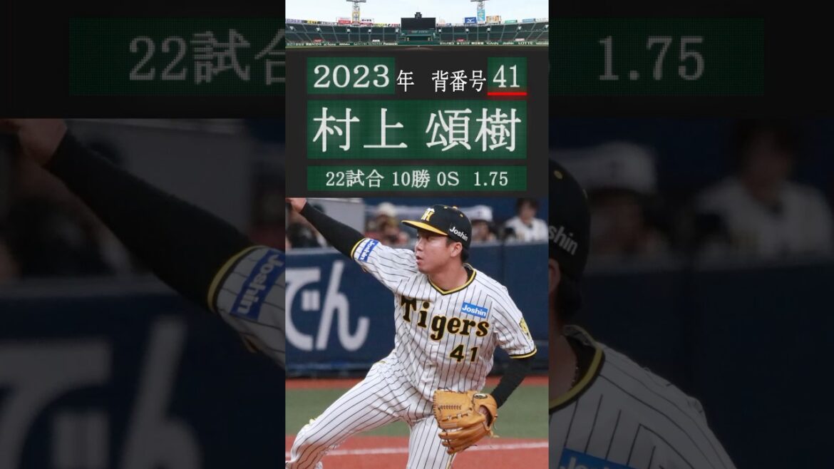 阪神タイガース歴代背番号#41 2000-2025 #阪神タイガース #背番号 #村上頌樹 #髙橋聡文 #ボーア #登場曲
