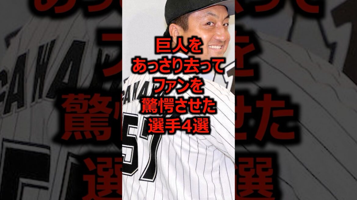巨人をあっさり去ってファンを驚愕させた選手4選 #プロ野球 #巨人 #読売ジャイアンツ