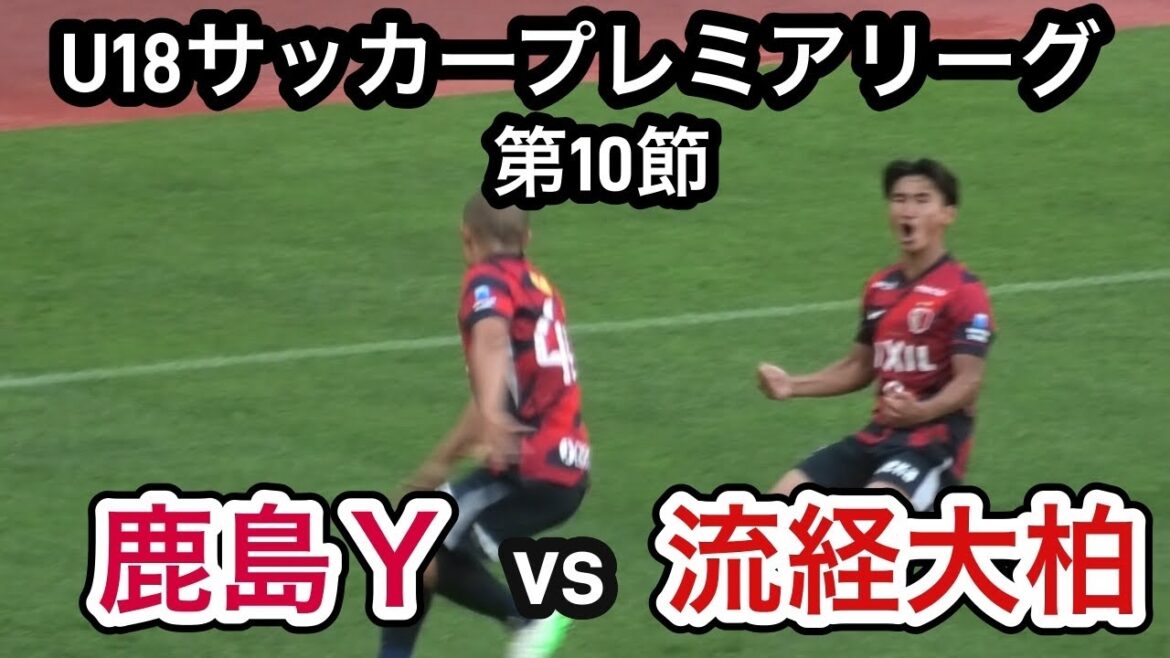 【ハイライト】U18サッカープレミアリーグ　第10節　鹿島アントラーズユースvs流経大柏　2025年6月21日