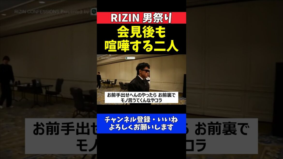 ヒロヤ 篠塚辰樹にブチギレでバチバチ過ぎる大喧嘩！記者会見後も口論が止まらない【RIZIN男祭り】