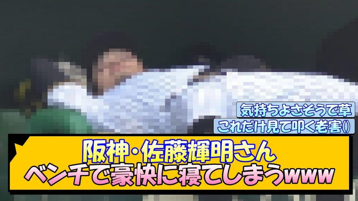 阪神・佐藤輝明さん ベンチで豪快に寝てしまうwww