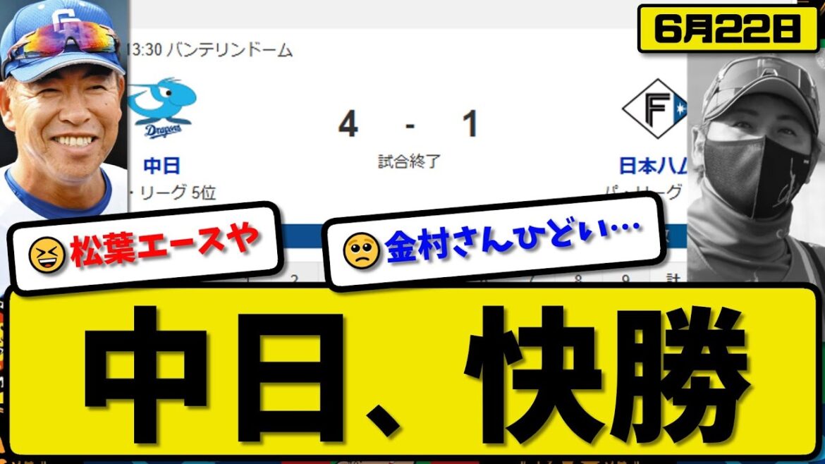 【セ5位vsパ1位】中日ドラゴンズが日本ハムファイターズに4-1で勝利…6月22日快勝…先発松葉7回1失点…岡林&細川&村松が活躍【最新・反応集・なんJ・2ch】プロ野球