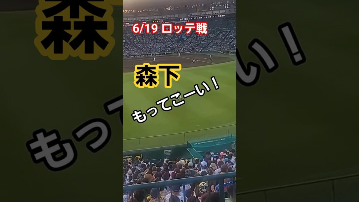 ホームラン、ホームラン、森下！ #阪神タイガース応援 #阪神タイガース #プロ野球 #阪神 #甲子園 #おすすめ #森下#森下翔太#野球 #ドラえもん#大山のぶ代