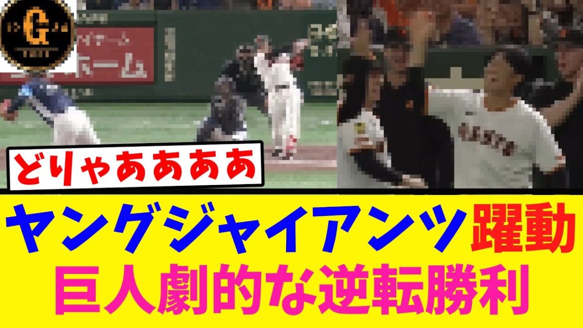 【うさほおお！】巨人あまりにも劇的な逆転勝利ｗｗｗｗｗｗｗ