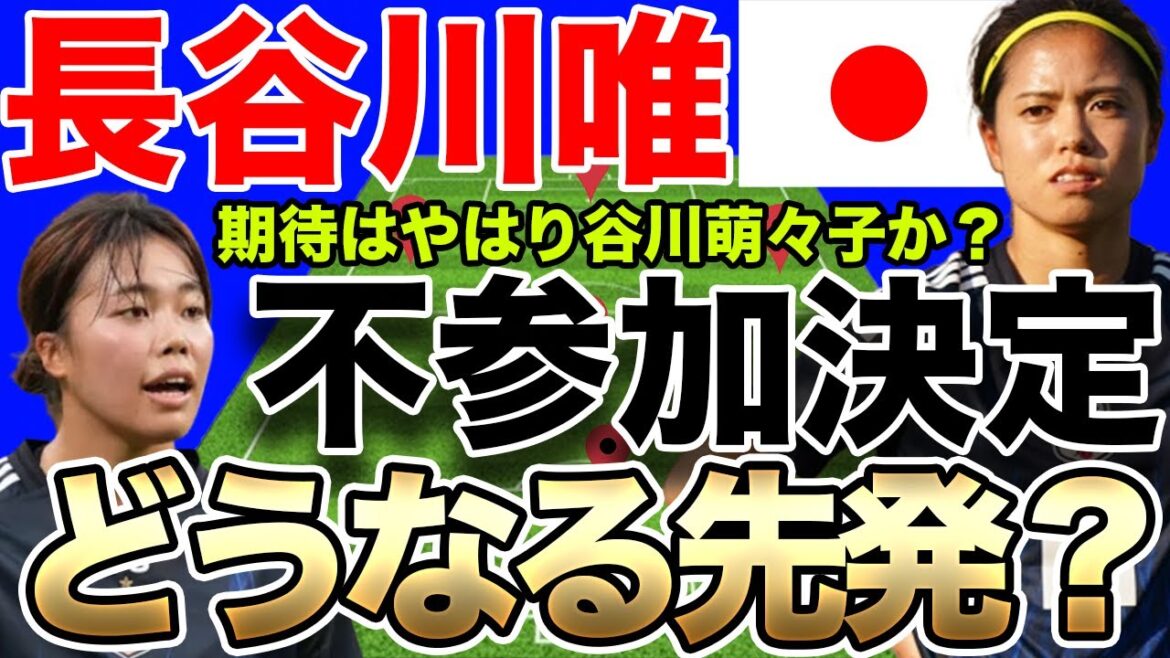 なでしこジャパン、長谷川唯の不参加が決定でどうなるスタメン！？谷川萌々子や籾木結花に期待！？スペイン女子代表戦