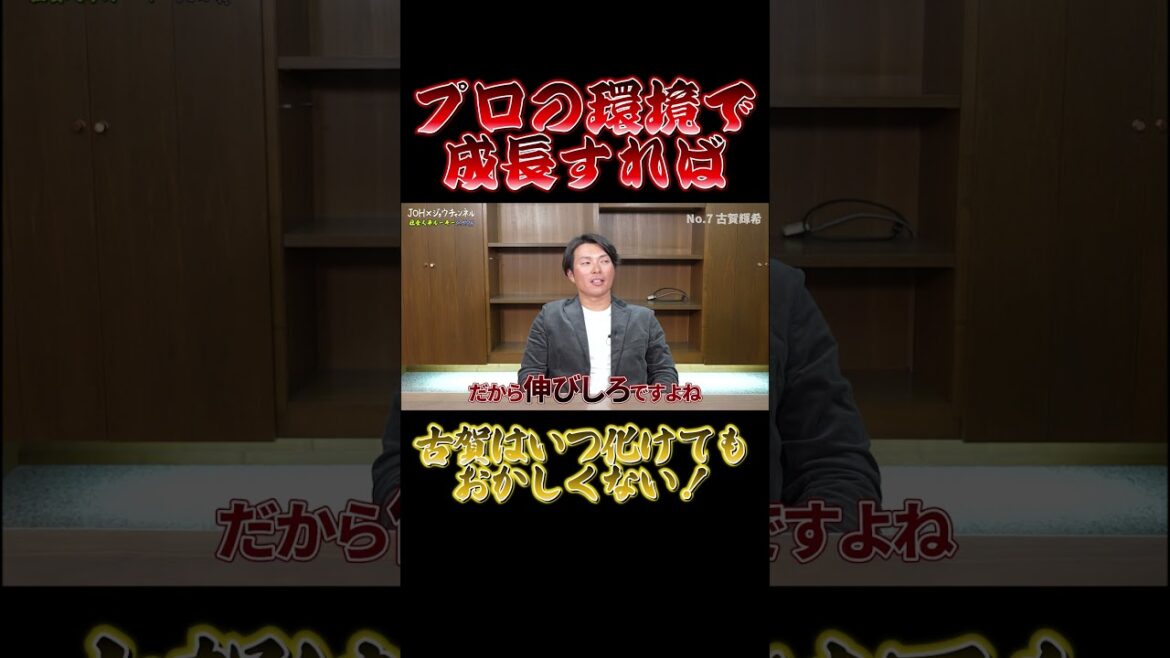 【伸びしろ無限大！】ライオンズ古賀の魅力とは！？ #北條史也 #ジョウジョウチャンネル #プロ野球