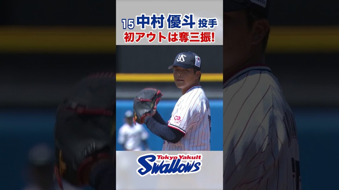 中村優斗投手 初アウトは奪三振！ #swallows #中村優斗 #shorts
