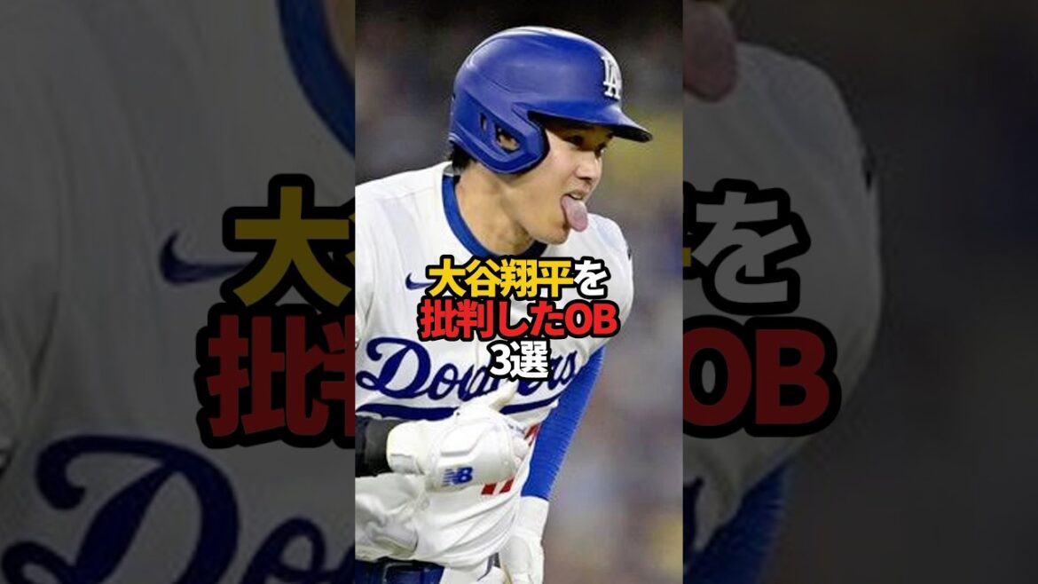 大谷翔平を批判したOB 3選#sports #shorts #プロ野球 #野球 #やきゅスト