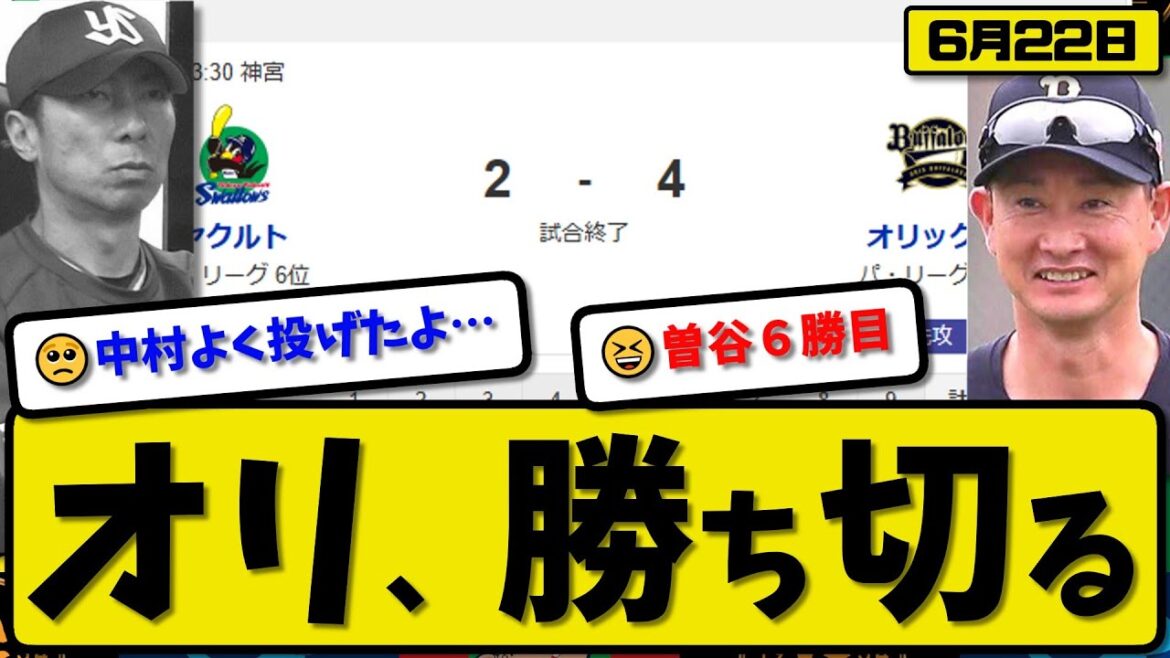 【セ6位vsパ2位】オリックスバファローズがヤクルトスワローズに4-2で勝利…6月22日勝ち切る…先発曽谷5.1回2失点…杉本&西川&太田が活躍【最新・反応集・なんJ・2ch】プロ野球
