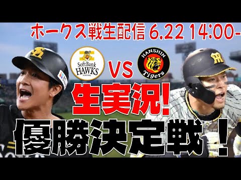 【ホークスLIVE】6/22 福岡ソフトバンクホークス対阪神タイガース 【交流戦優勝の行方!】 【ホークスLIVE】6/22 福岡ソフトバンクホークス対阪神タイガース 【交流戦優勝の行方!】
