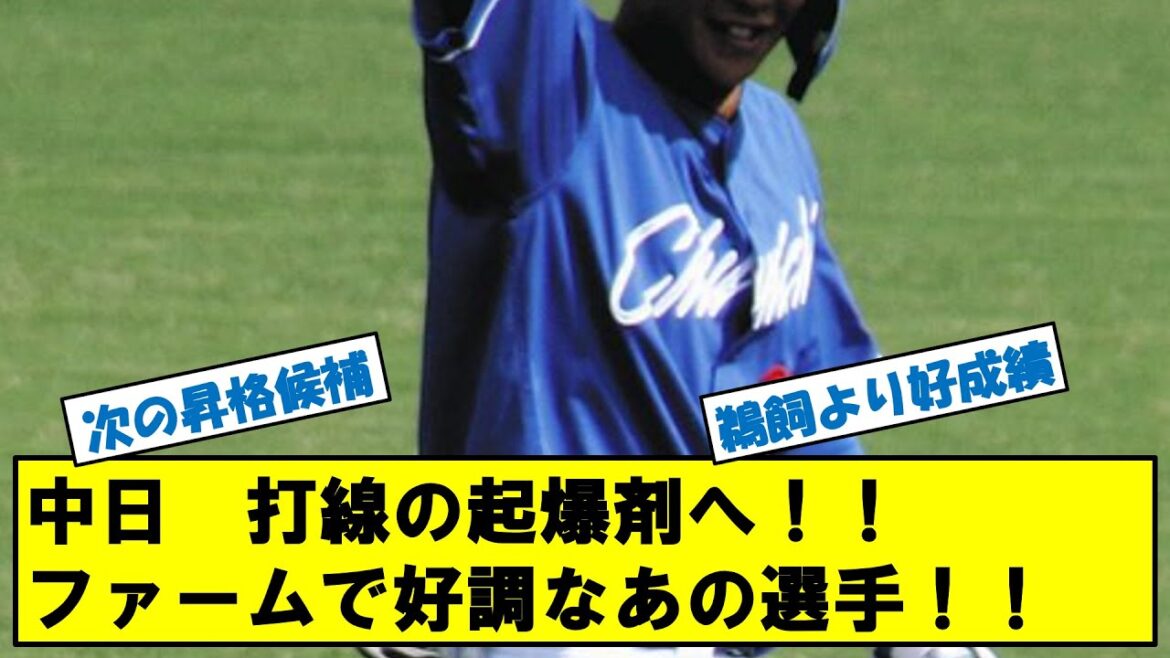 中日ドラゴンズ　打線の起爆剤へ！次の昇格候補！！ファームで好調なあの選手！！