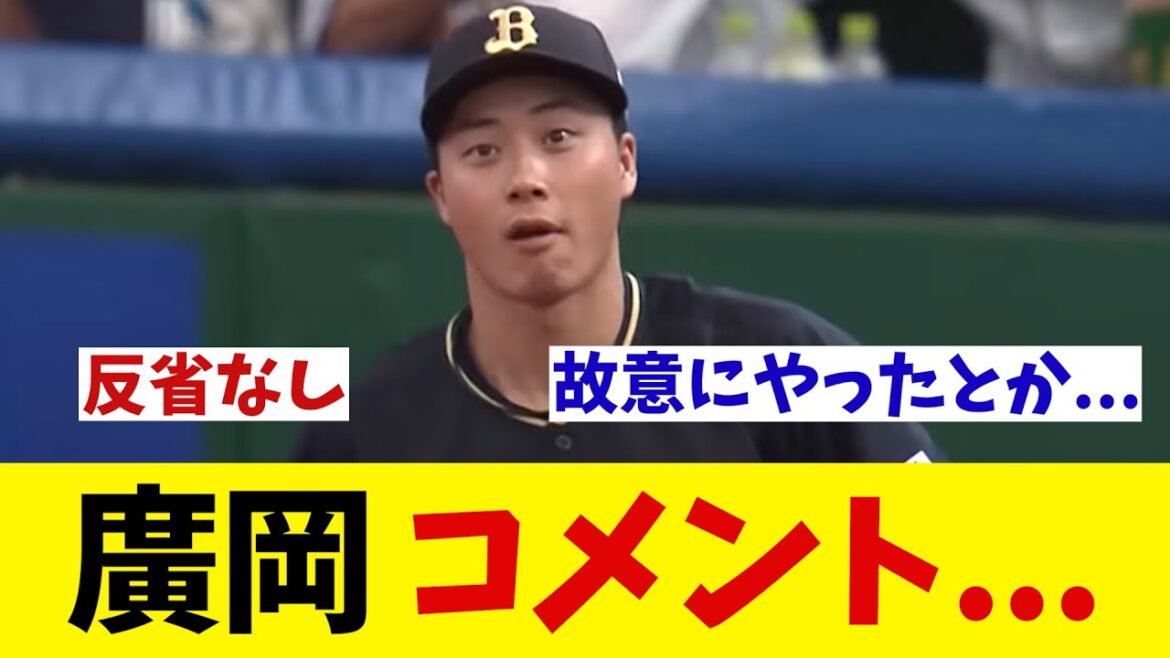 オリックス・廣岡 スライディングについて「故意にやったとかでは...」【野球情報】【2ch 5ch】【なんJ なんG反応】【野球スレ】