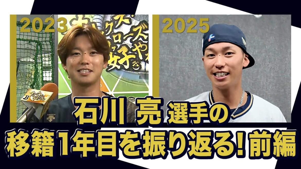 あの頃のBoku 石川亮選手〜オリックス・バファローズが好きやねん編〜前編