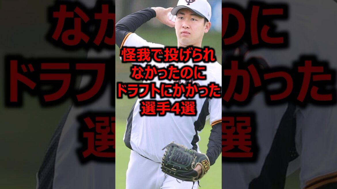 怪我で投げられなかったのにドラフトにかかった選手4選 #プロ野球 #ドラフト #大学野球