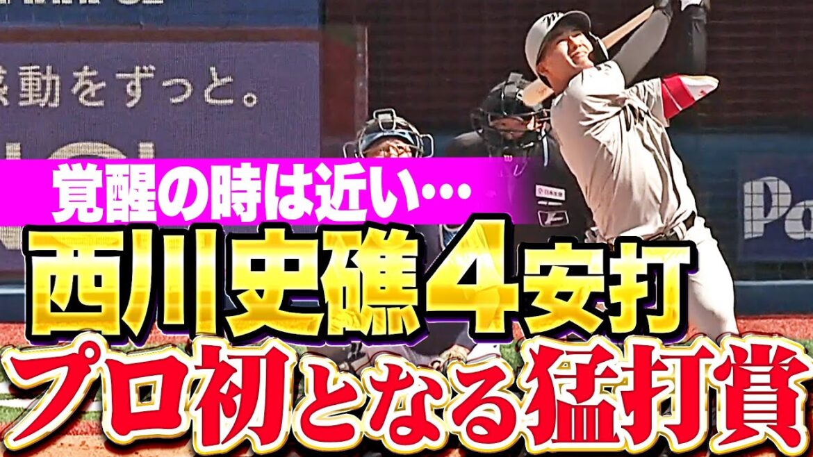 【セ界との戦いで目覚める】西川史礁『タイムリー含む4安打でプロ初の猛打賞！』