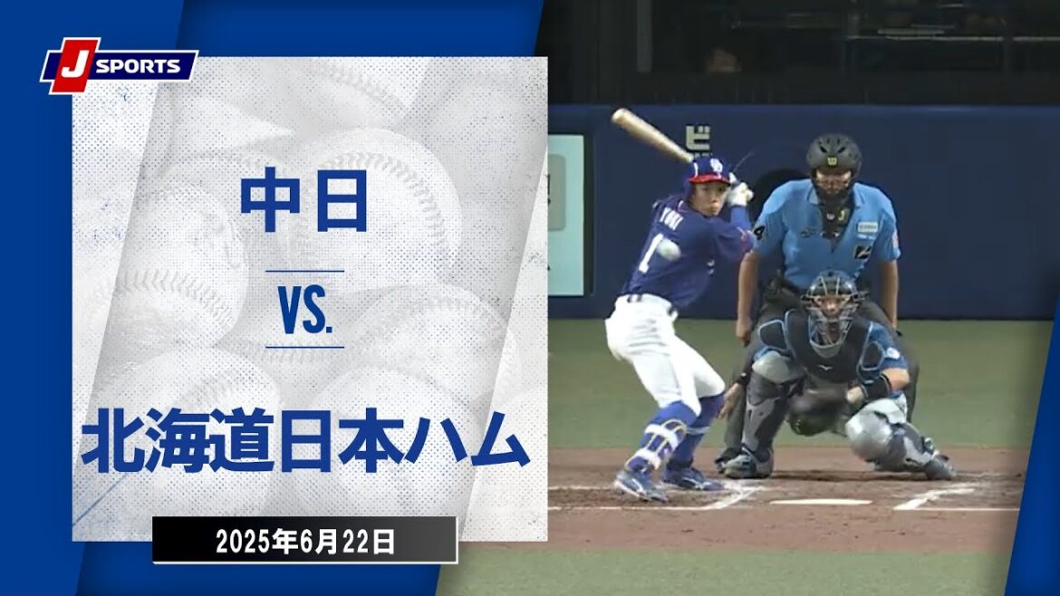 【ハイライト】中日 vs.北海道日本ハム｜プロ野球2025セ・パ交流戦(6月22日)#dragons
