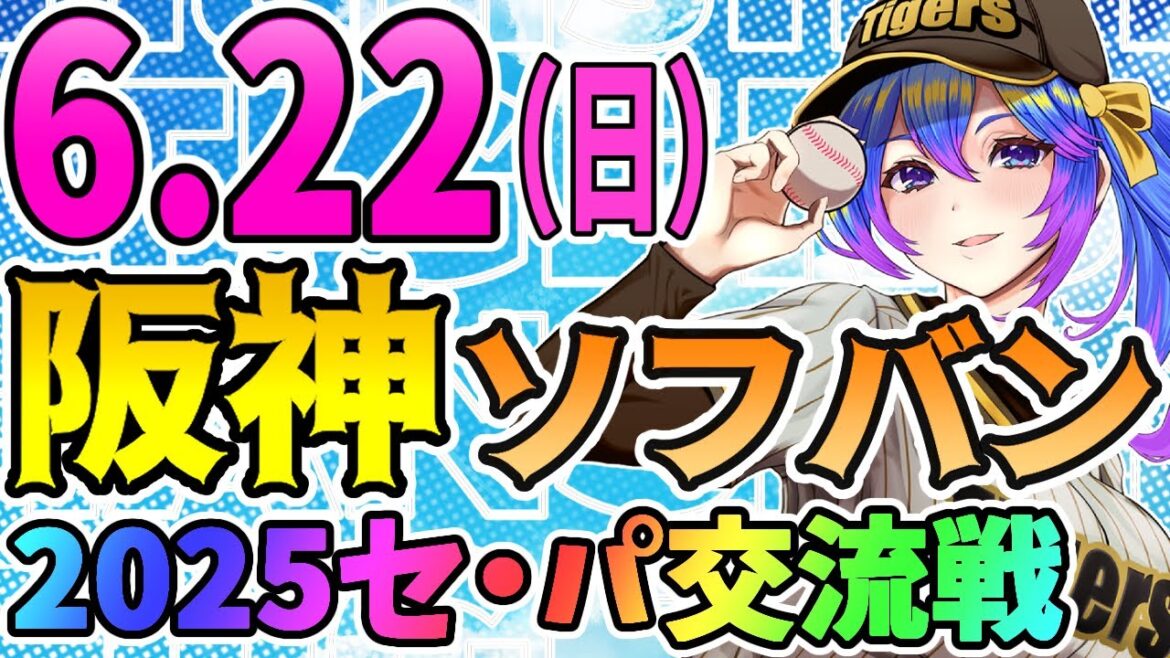 【阪神応援実況】6/22（日）阪神タイガースVS福岡ソフトバンクホークスのプロ野球同時視聴ライブ！阪神ファン、ソフバンファン歓迎！！！【プロ野球速報/プロ野球ライブ/女性Vtuber】