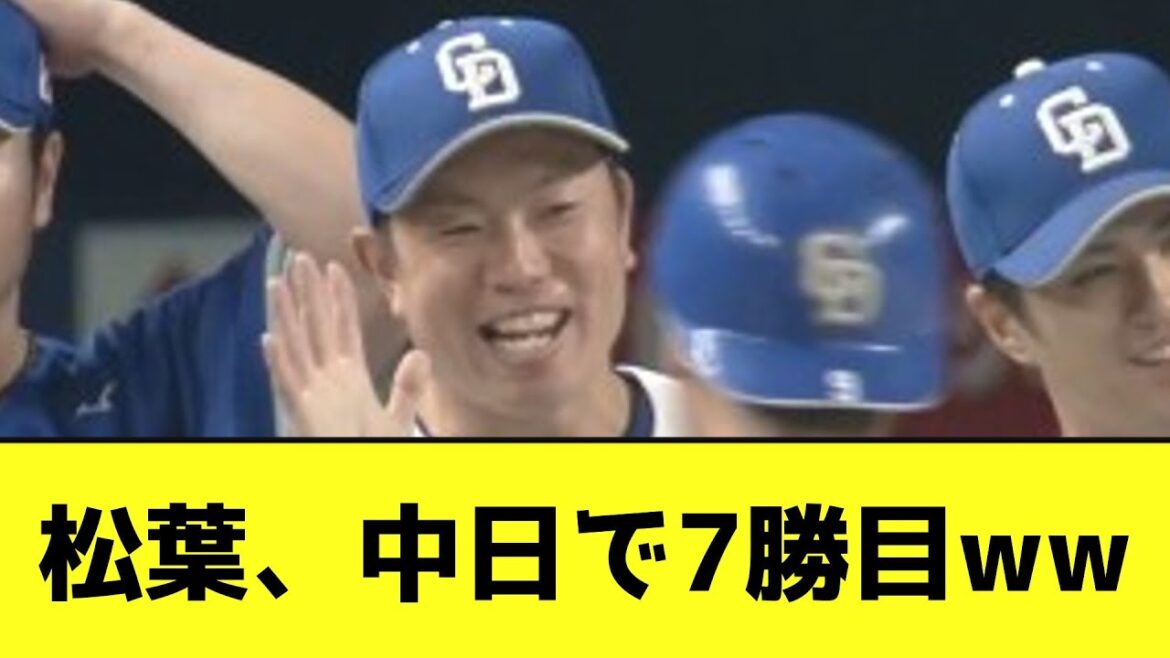 松葉、中日で7勝目wwwwwwwww【なんJ反応】