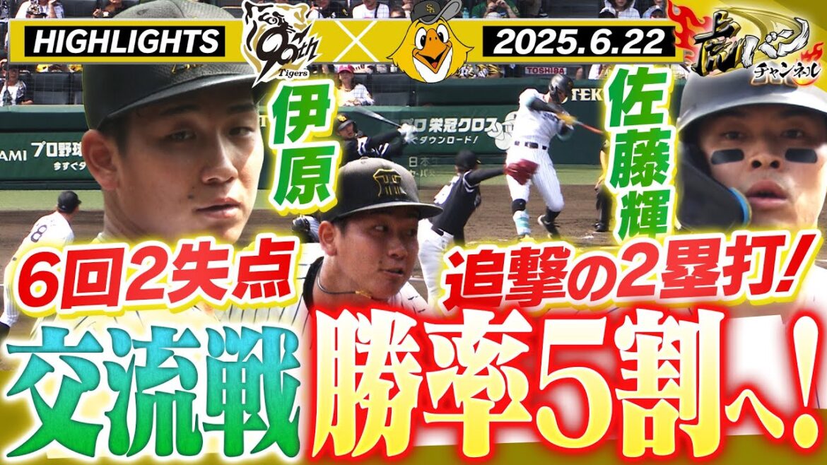 【6月22日 阪神-ソフトバンク ハイライト】伊原6回2失点の好投!佐藤輝が追撃の2塁打!交流戦最終戦!3年ぶりの勝率5割なるか!?阪神タイガース密着!応援番組「虎バン」ABCテレビ公式チャンネル 【6月22日 阪神-ソフトバンク ハイライト】伊原6回2失点の好投!佐藤輝が追撃の2塁打!交流戦最終戦!3年ぶりの勝率5割なるか!?阪神タイガース密着!応援番組「虎バン」ABCテレビ公式チャンネル