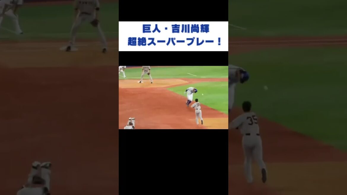 【好プレー】巨人・吉川尚輝の神トス！ #shorts #baseball #野球