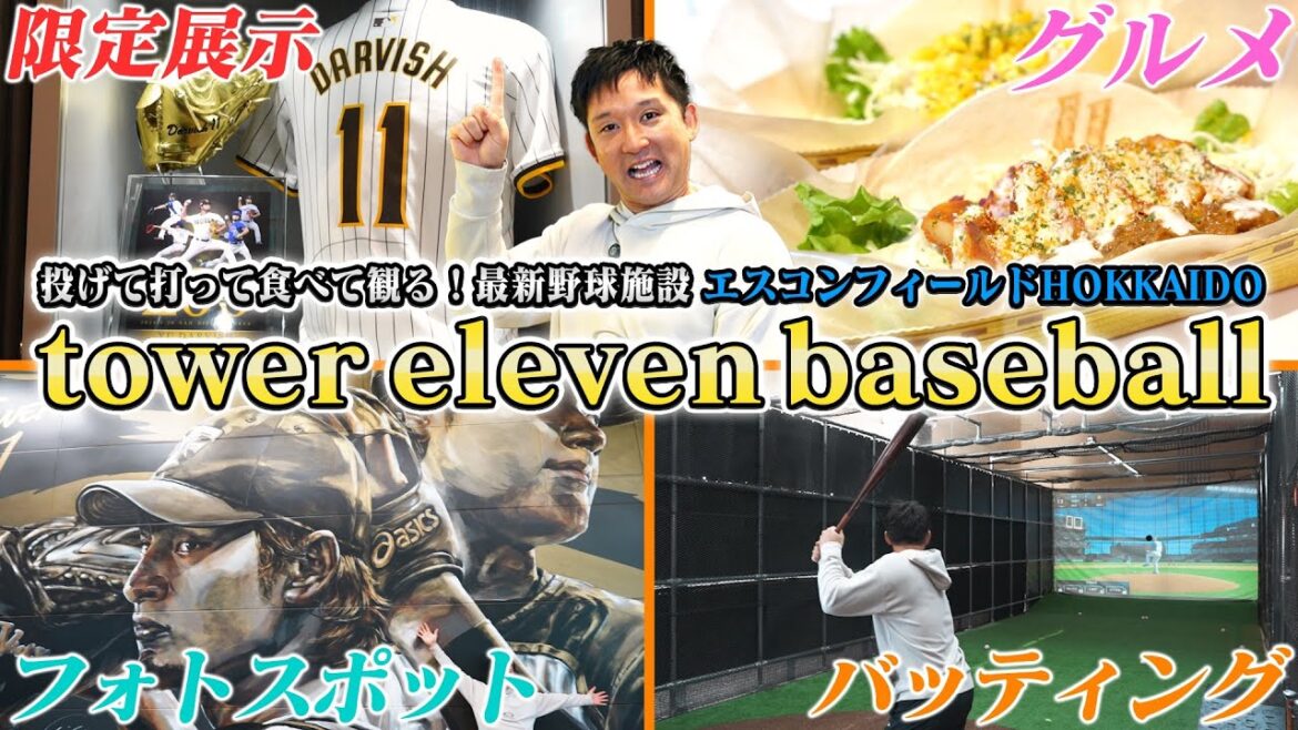 【エスコンフィールド北海道】投げて打って食べて観る！最新野球施設 tower eleven baseball！