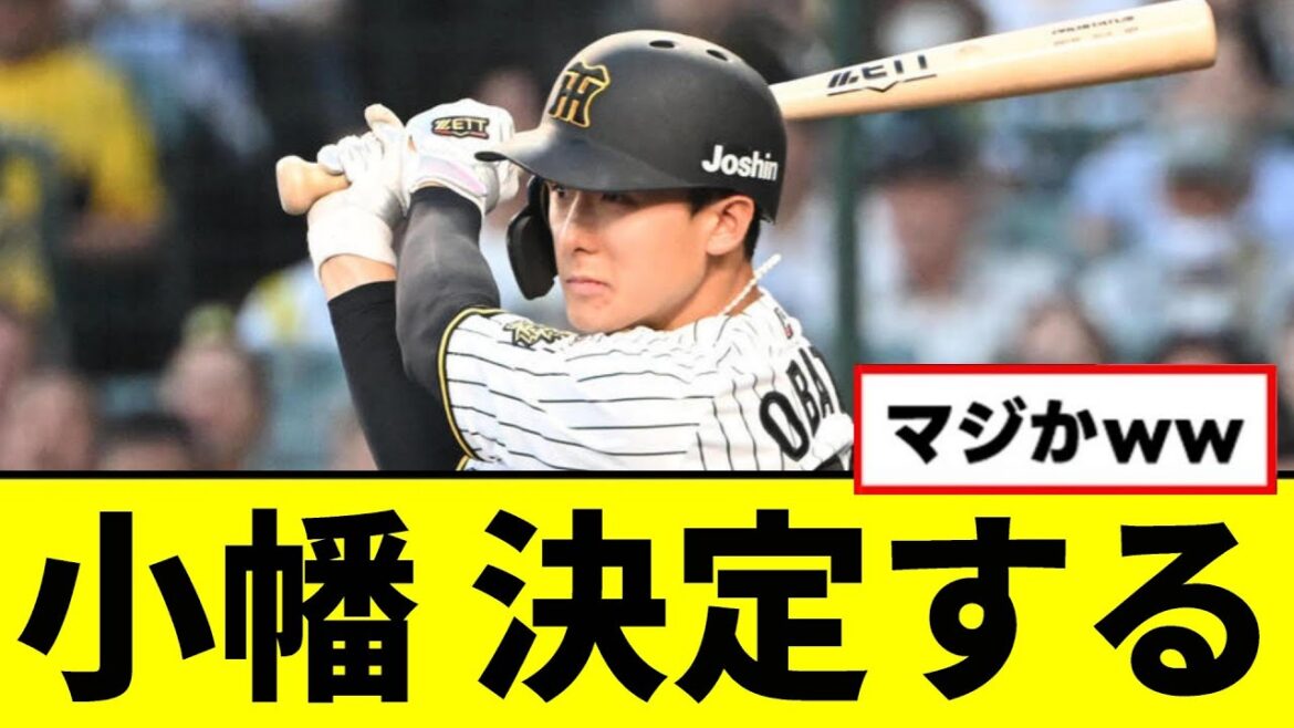【阪神】小幡、ついに決定するwwwww 【阪神】小幡、ついに決定するwwwww