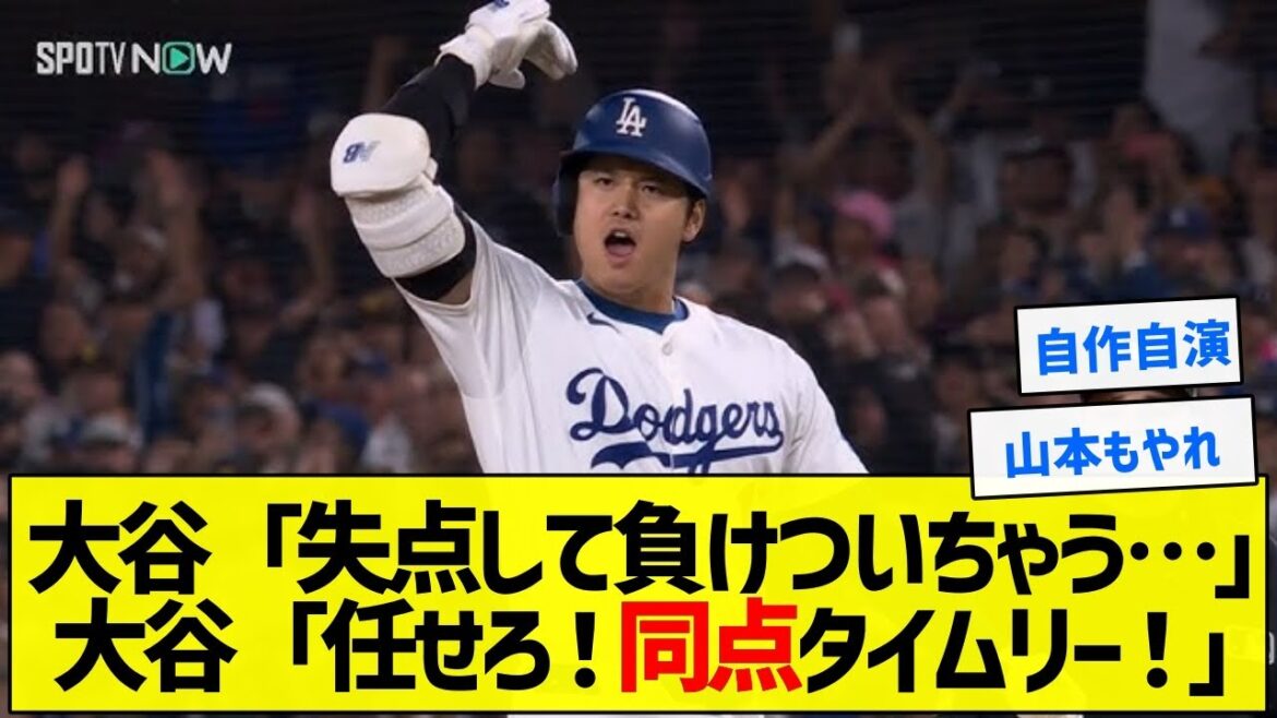 【爆笑】大谷「失点して負けついちゃう…」大谷「任せろ！同点タイムリー！」【5chまとめ】