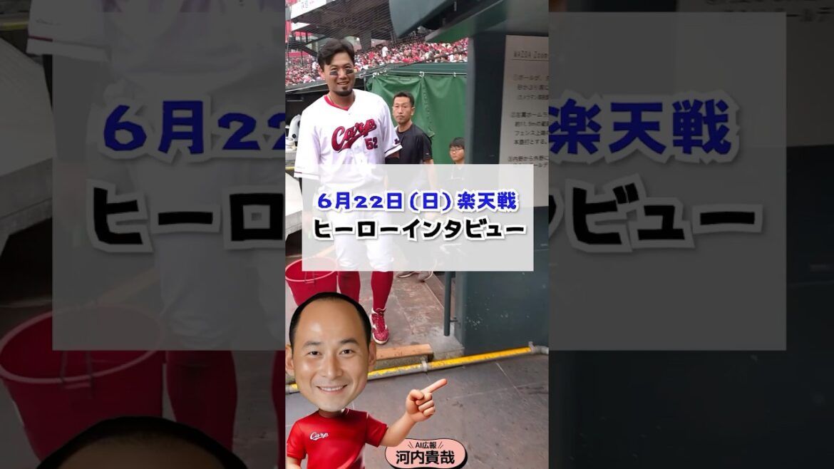Hiroshima-Toyo-Carp: AI広報河内(6月22日ヒーローインタビュー) AI広報河内(6月22日ヒーローインタビュー)