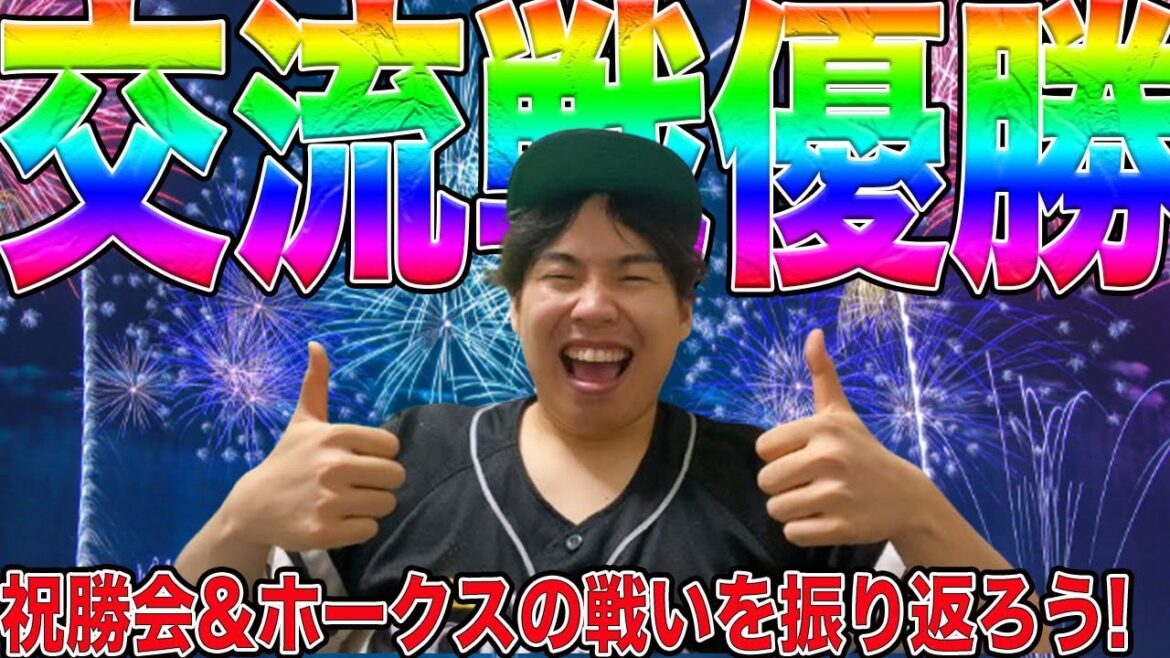 【祝】ホークス9度目の交流戦優勝おめでとう!!色々あった交流戦を振り返ろう！
