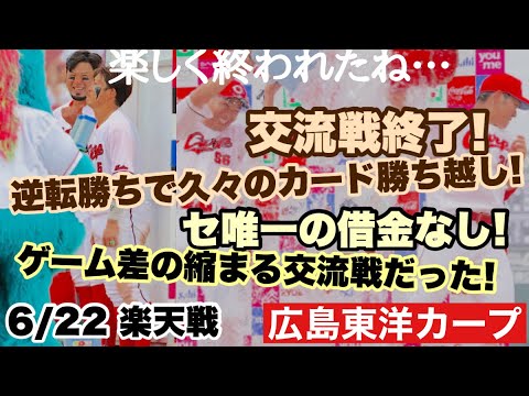 【広島東洋カープ】6/22 楽天戦 逆転勝ちで勝率5割フィニッシュ!! セ・リーグの中ではトップの順位でした 【中村奨成】【サンドロ・ファビアン】【エレフリス・モンテロ】【新井貴浩】【カープ】 【広島東洋カープ】6/22 楽天戦 逆転勝ちで勝率5割フィニッシュ!! セ・リーグの中ではトップの順位でした 【中村奨成】【サンドロ・ファビアン】【エレフリス・モンテロ】【新井貴浩】【カープ】