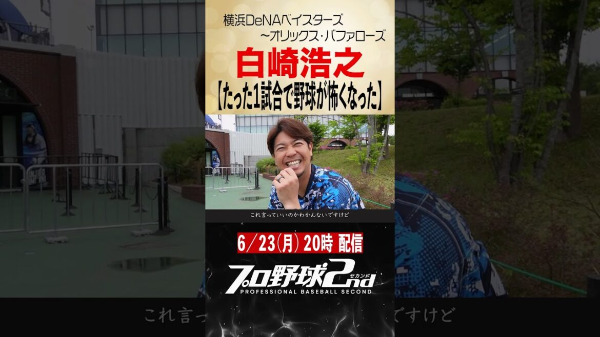 【前編予告】白崎浩之のプロ野球人生（横浜DeNAベイスターズ〜オリックス・バファローズ）