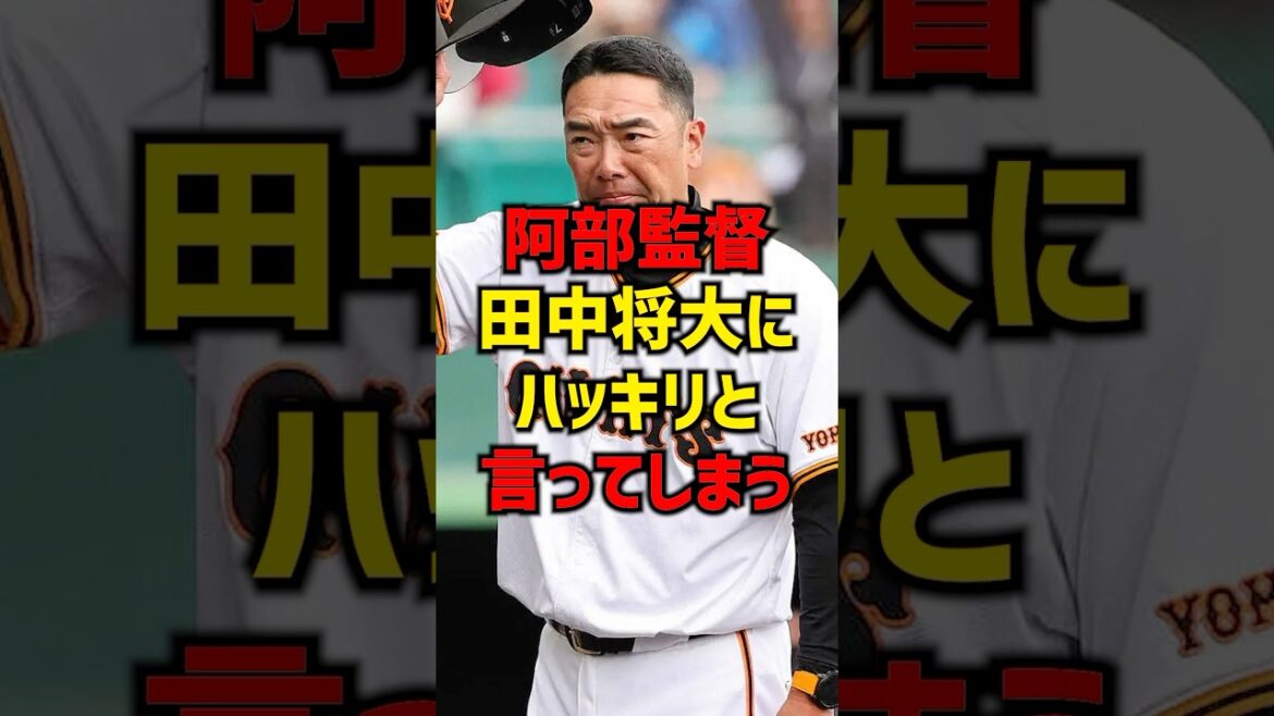 阿部監督田中将大にハッキリと言ってしまう#shorts #プロ野球 #野球 #巨人 #読売ジャイアンツ #田中将大