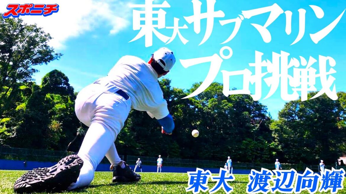 【衝撃】東大エースの｢魔球｣に迫る…父はロッテ伝説のサブマリン！大学日本代表入りに挑戦　突撃！スポニチアンパイア第24回　東大・渡辺向輝投手（4年）