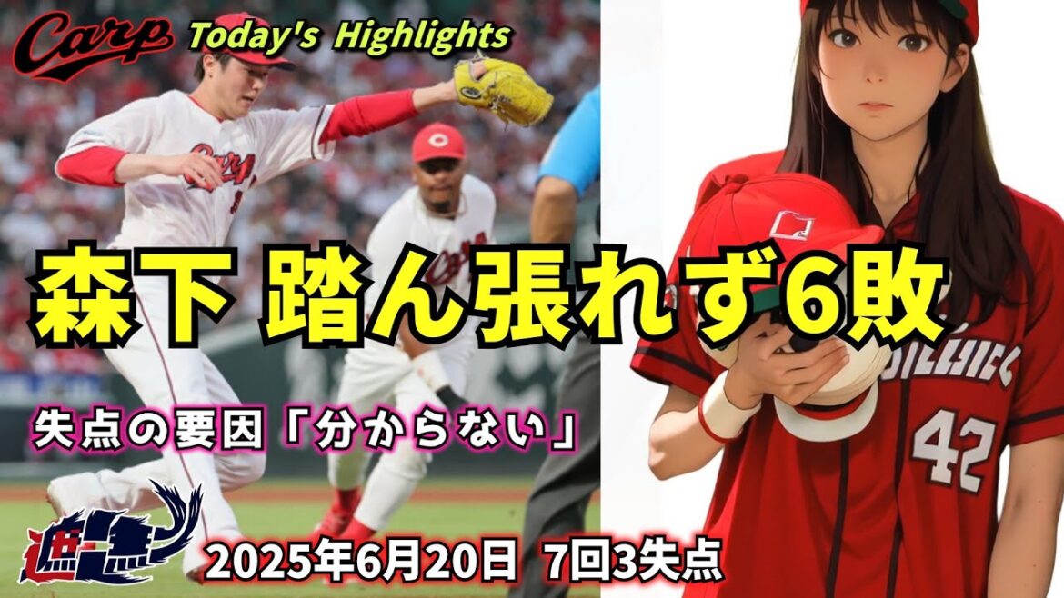 【NO CARP , NO LIFE】森下 踏ん張れず6敗。失点の要因「分からない」 。7回3失点。6月20日楽天戦 【NO CARP , NO LIFE】森下 踏ん張れず6敗。失点の要因「分からない」 。7回3失点。6月20日楽天戦