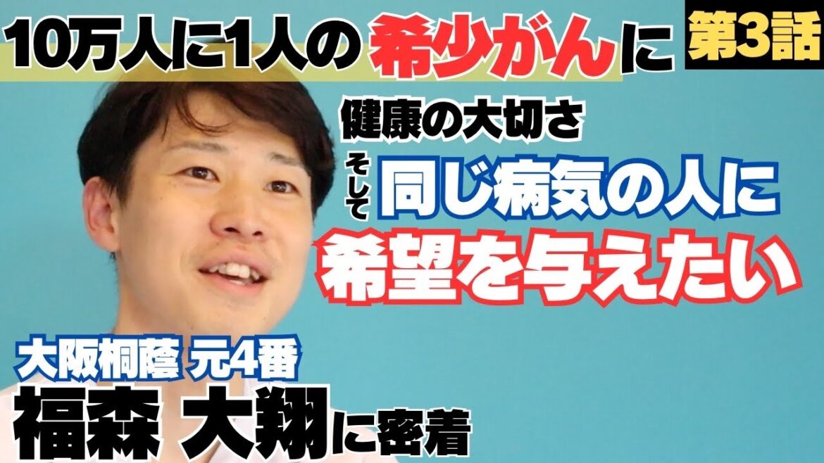 【10万人に1人の希少がん】立命館大学→中学指導者の道へ、卒団式の日に激痛「腫瘍が2つある」/受け入れらない現実も医師から「このままだと◯ぬよ」で前向きに、希望を与えたい/福森大翔の野球人生に密着③ 【10万人に1人の希少がん】立命館大学→中学指導者の道へ、卒団式の日に激痛「腫瘍が2つある」/受け入れらない現実も医師から「このままだと◯ぬよ」で前向きに、希望を与えたい/福森大翔の野球人生に密着③